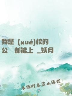 我是學(xué)校的公廁誰都能上說