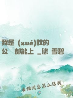 我是學(xué)校的公廁誰都能上說