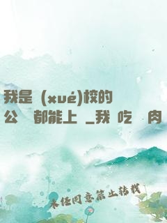 我是學(xué)校的公廁誰都能上說