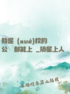 我是學(xué)校的公廁誰都能上說
