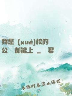 我是學(xué)校的公廁誰都能上說