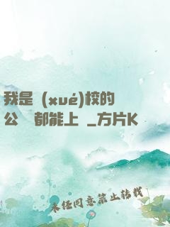 我是學(xué)校的公廁誰都能上說