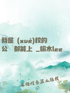 我是學(xué)校的公廁誰都能上說