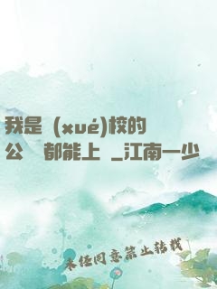 我是學(xué)校的公廁誰都能上說