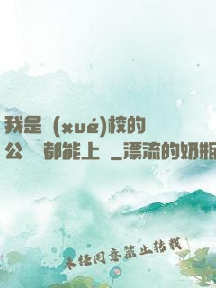 我是學(xué)校的公廁誰都能上說