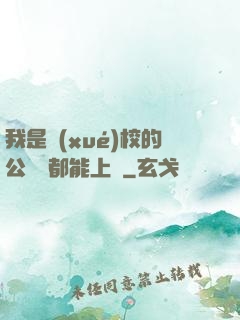 我是學(xué)校的公廁誰都能上說