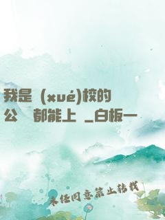 我是學(xué)校的公廁誰都能上說