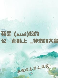 我是學(xué)校的公廁誰都能上說