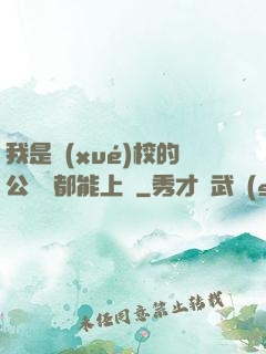 我是學(xué)校的公廁誰都能上說