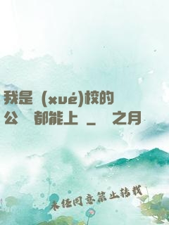 我是學(xué)校的公廁誰都能上說