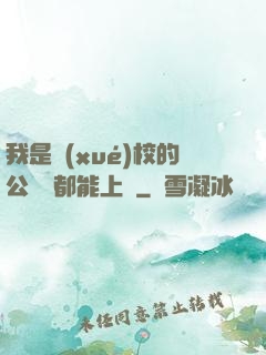 我是學(xué)校的公廁誰都能上說