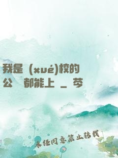 我是學(xué)校的公廁誰都能上說