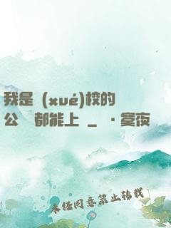 我是學(xué)校的公廁誰都能上說