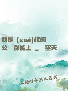 我是學(xué)校的公廁誰都能上說