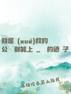 我是學(xué)校的公廁誰都能上說