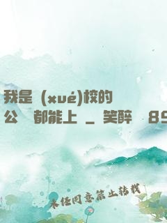 我是學(xué)校的公廁誰都能上說