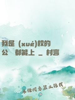 我是學(xué)校的公廁誰都能上說