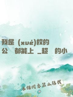 我是學(xué)校的公廁誰都能上說
