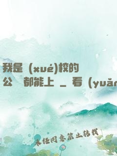 我是學(xué)校的公廁誰都能上說