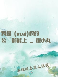 我是學(xué)校的公廁誰都能上說
