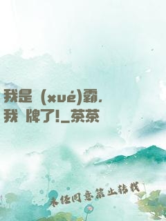我是學(xué)霸，我攤牌了!