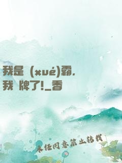 我是學(xué)霸，我攤牌了!