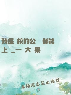 我是學校的公廁誰都能上說