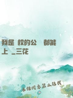 我是學校的公廁誰都能上說