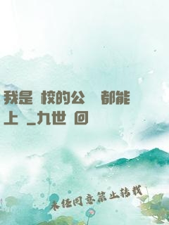 我是學校的公廁誰都能上說
