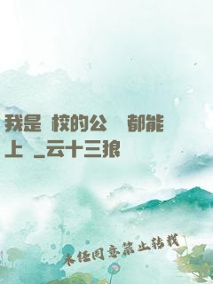 我是學校的公廁誰都能上說