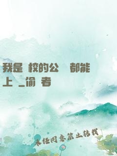 我是學校的公廁誰都能上說