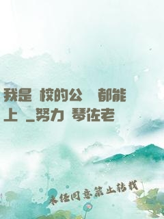 我是學校的公廁誰都能上說