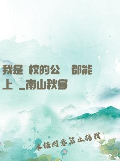 我是學校的公廁誰都能上說