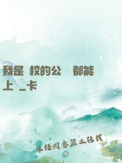 我是學校的公廁誰都能上說