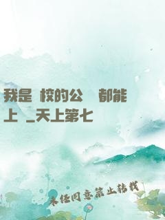 我是學校的公廁誰都能上說