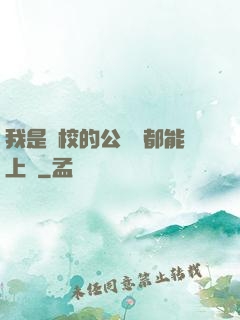 我是學校的公廁誰都能上說
