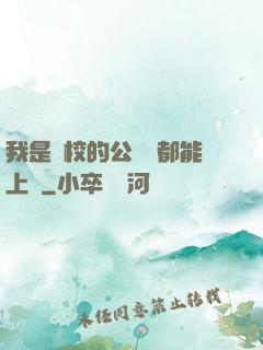 我是學校的公廁誰都能上說