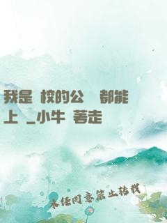 我是學校的公廁誰都能上說