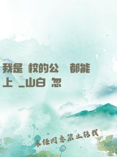我是學校的公廁誰都能上說