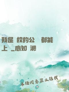 我是學校的公廁誰都能上說