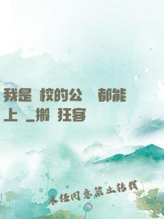我是學校的公廁誰都能上說