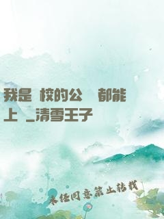 我是學校的公廁誰都能上說