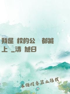 我是學校的公廁誰都能上說