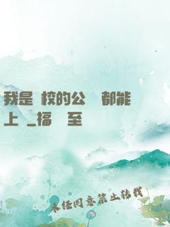 我是學校的公廁誰都能上說
