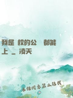 我是學校的公廁誰都能上說