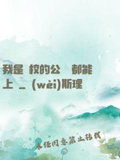 我是學校的公廁誰都能上說