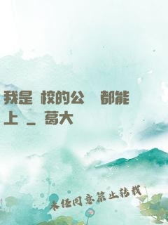 我是學校的公廁誰都能上說