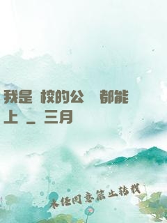 我是學校的公廁誰都能上說