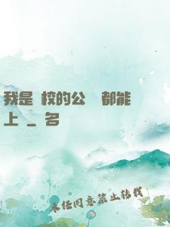 我是學校的公廁誰都能上說