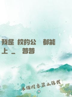 我是學校的公廁誰都能上說